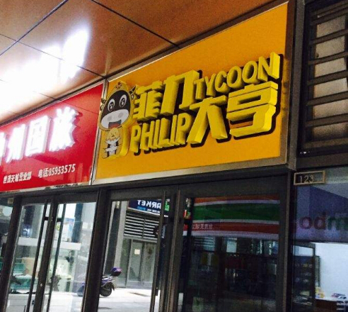 菲力大亨加盟